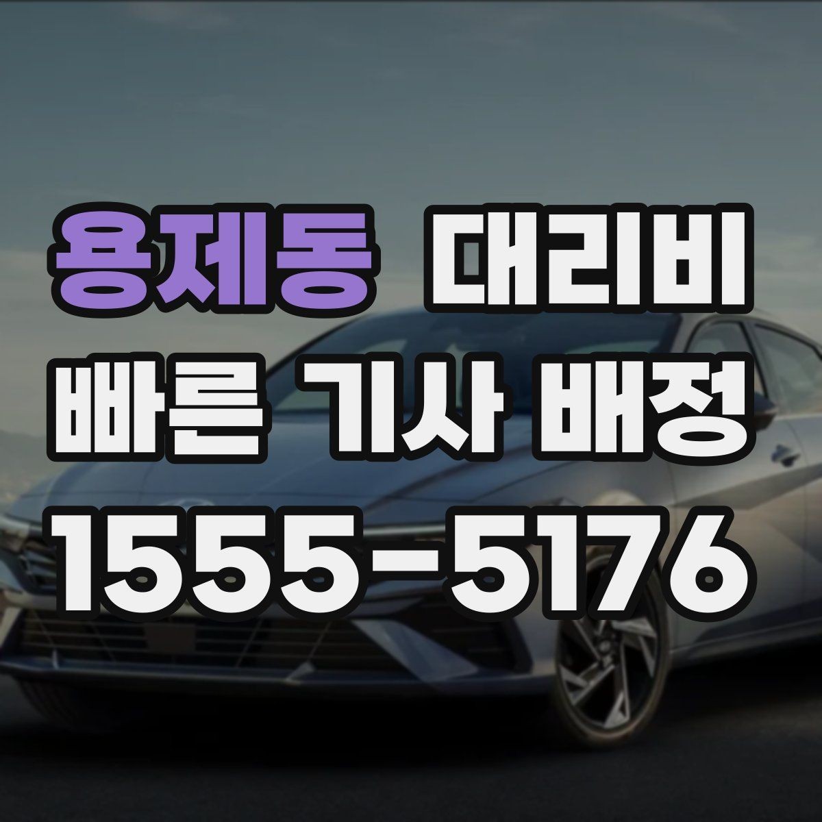 용제동 대리비 심야 시간에도 마음 편한 안전하게 귀가의 시작