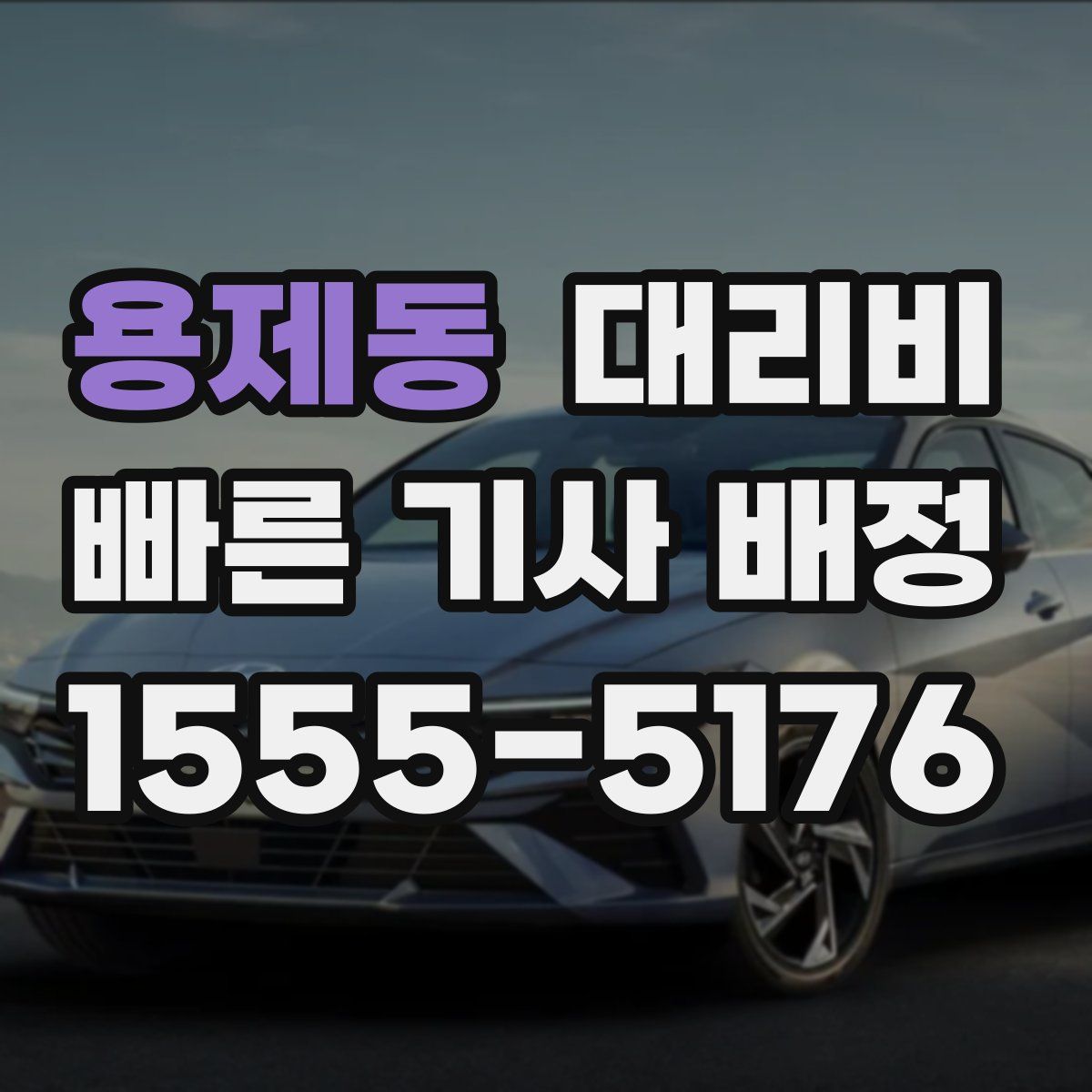 용제동 대리운전