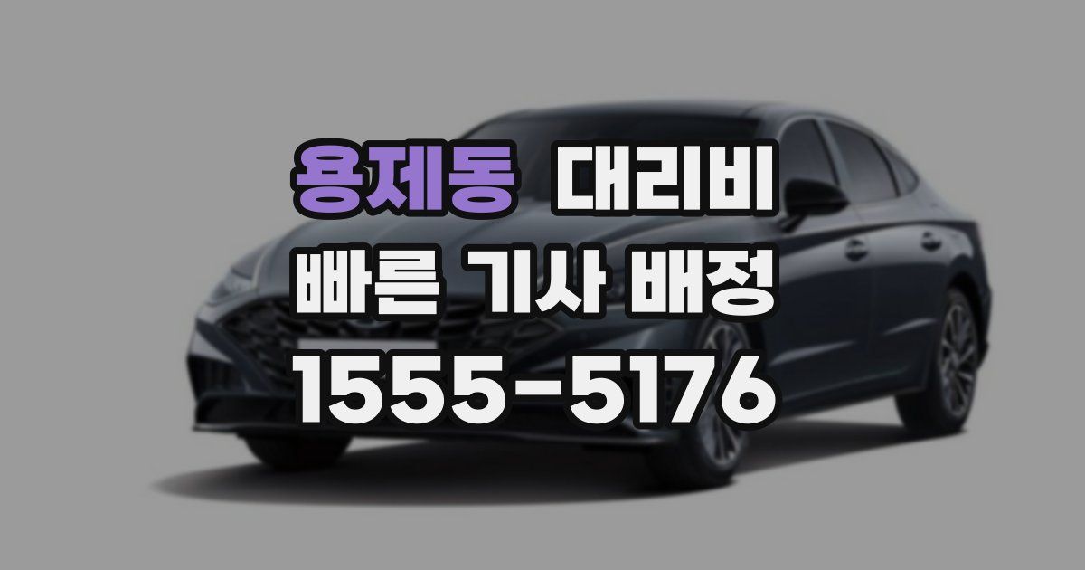 용제동 대리운전 가격