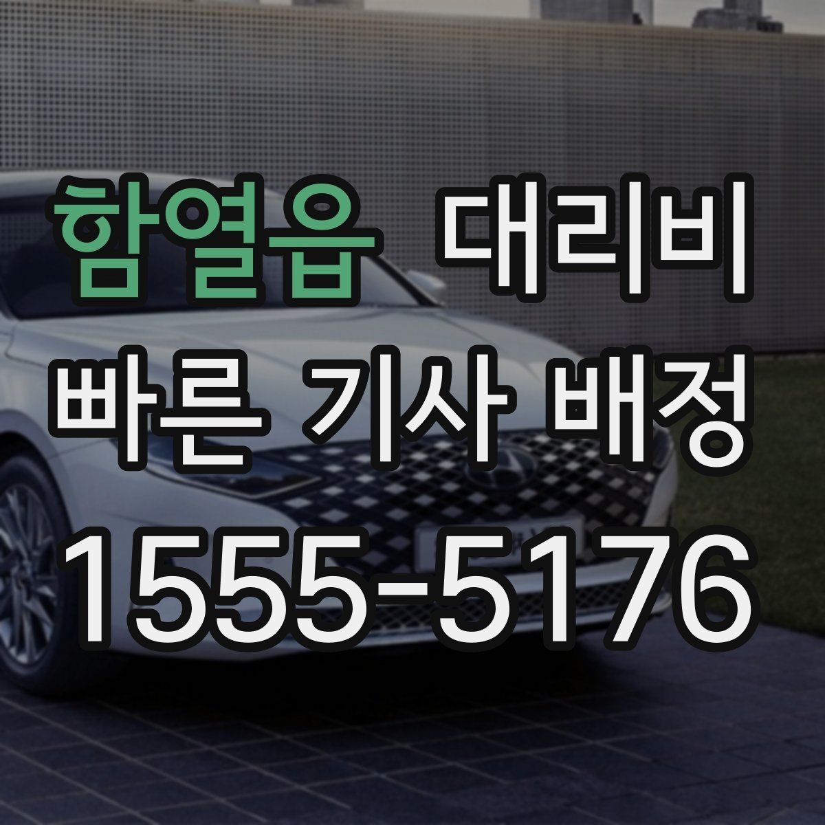 함열읍 대리비 장마철에 문의가 많은 이유