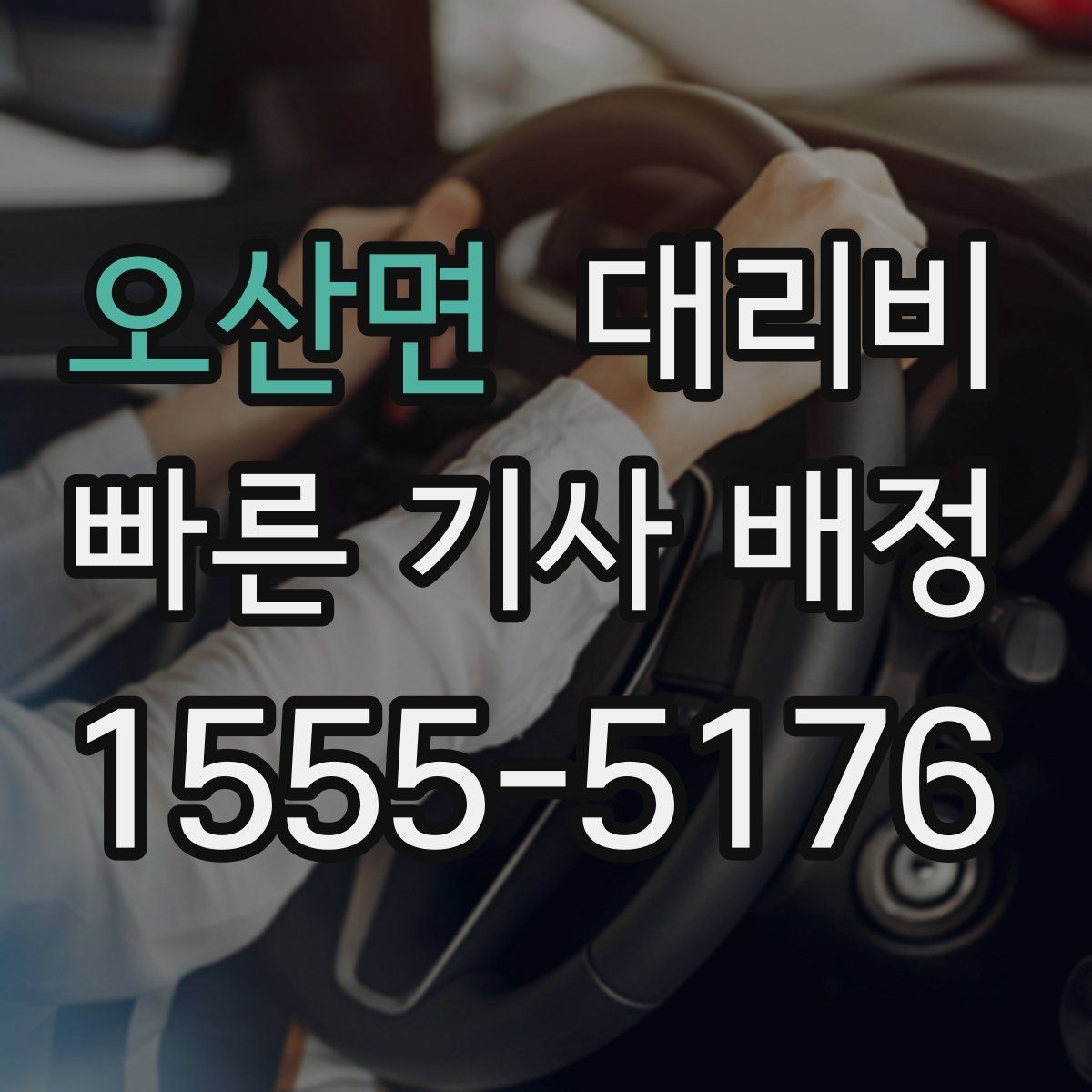 오산면 대리비 단체 이용 시 내역 정리 팁