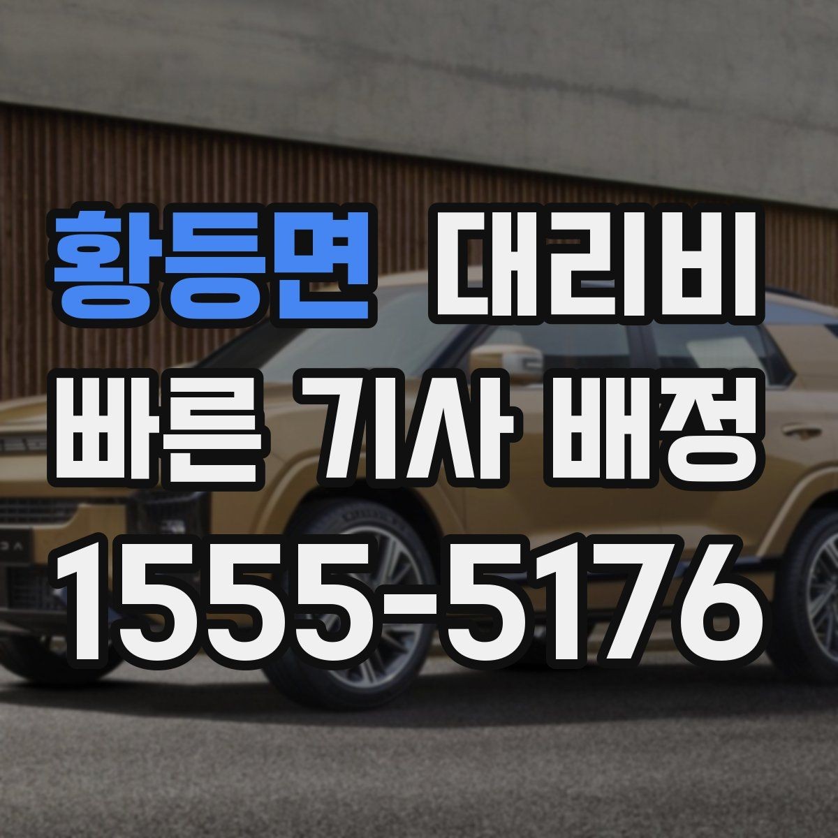 황등면 대리비 정확히 듣는 가장 쉬운 표현