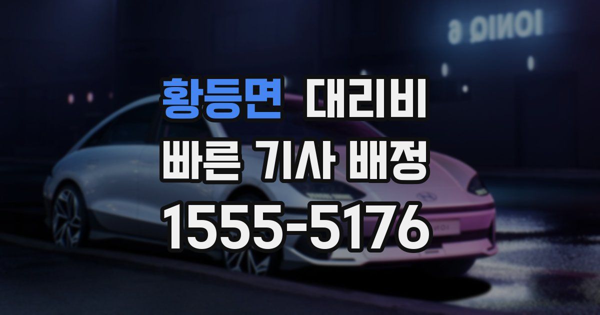 황등면 대리운전 가격