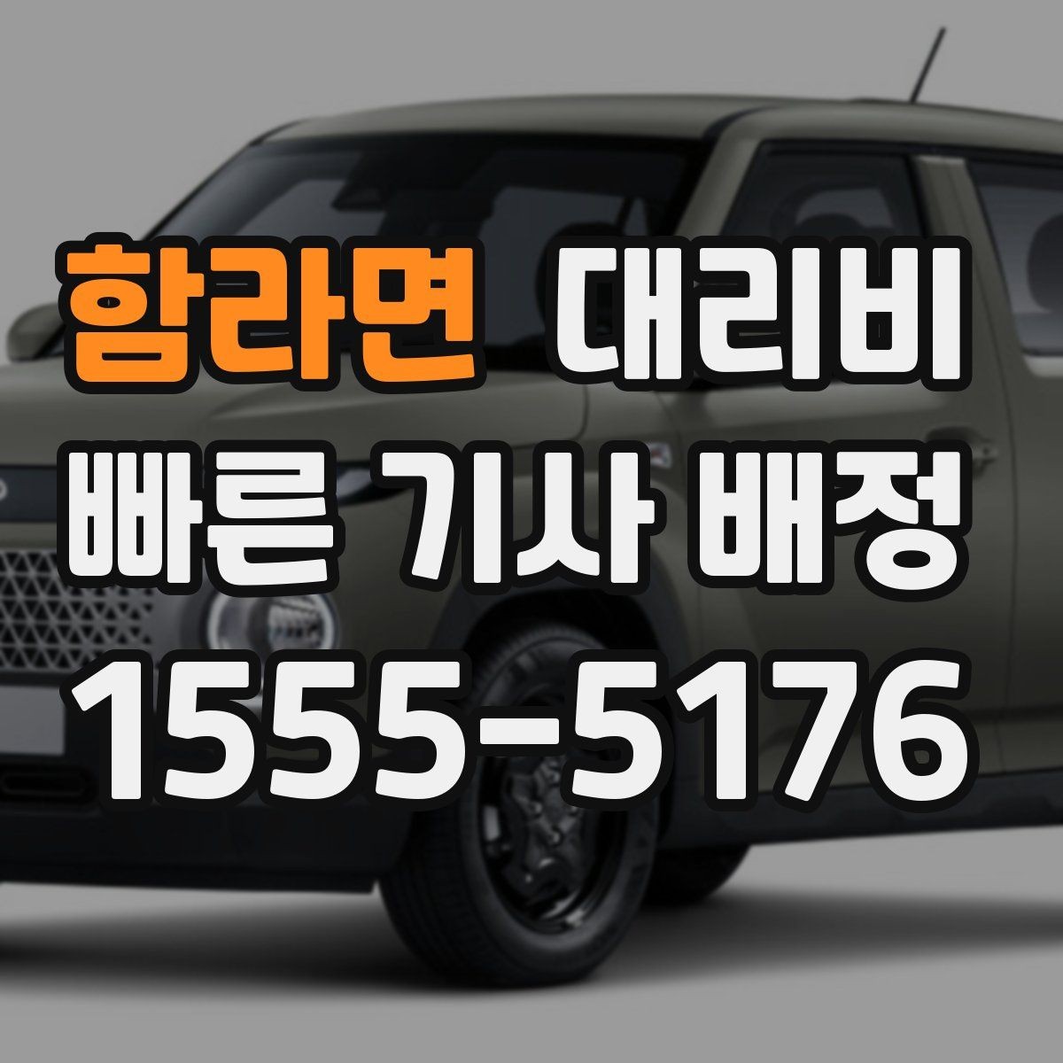 함라면 대리비 장기 주차장 이동 시 체크할 점