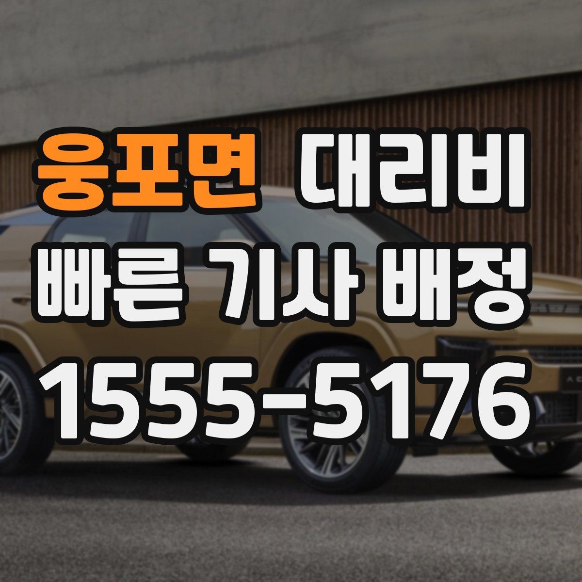 웅포면 대리비 알고 출발하면 정산이 깔끔해집니다