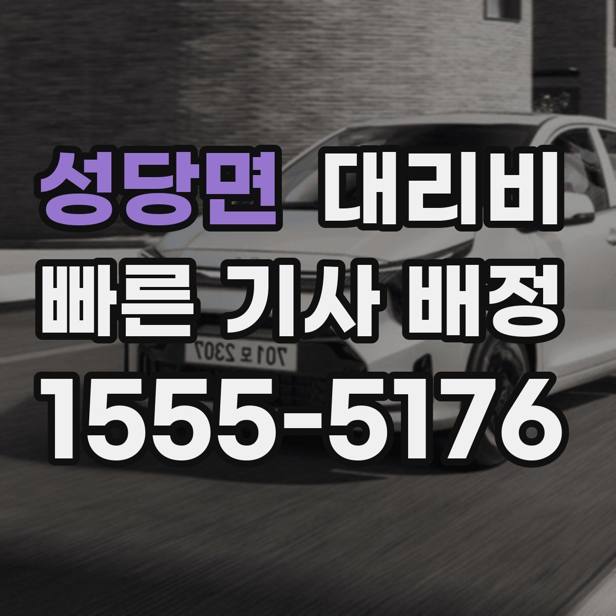 성당면 대리운전