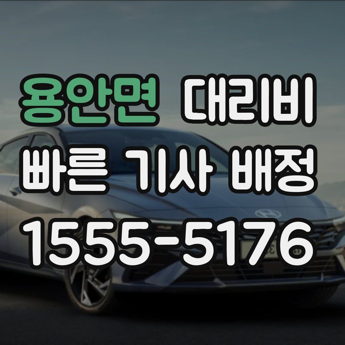 용안면 대리비 주말 밤 대기 줄이는 팁