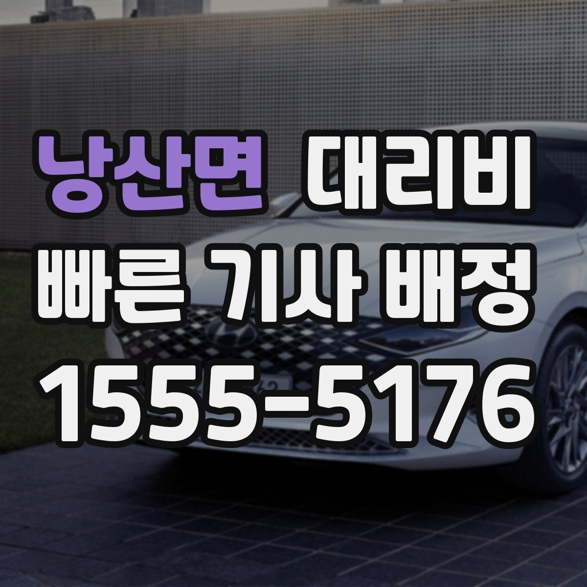 낭산면 대리운전