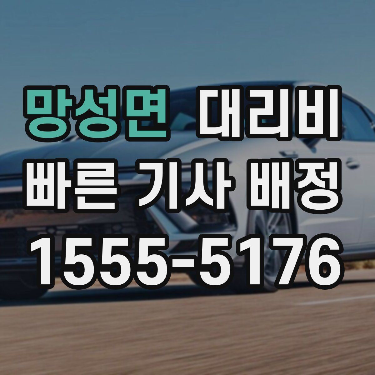 망성면 대리비 안내가 빨라지는 위치 전달법