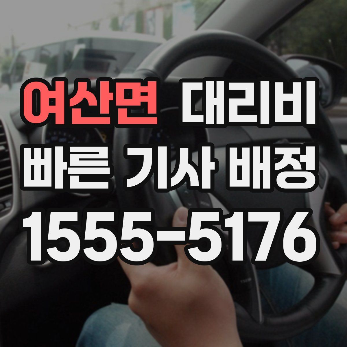 여산면 대리운전