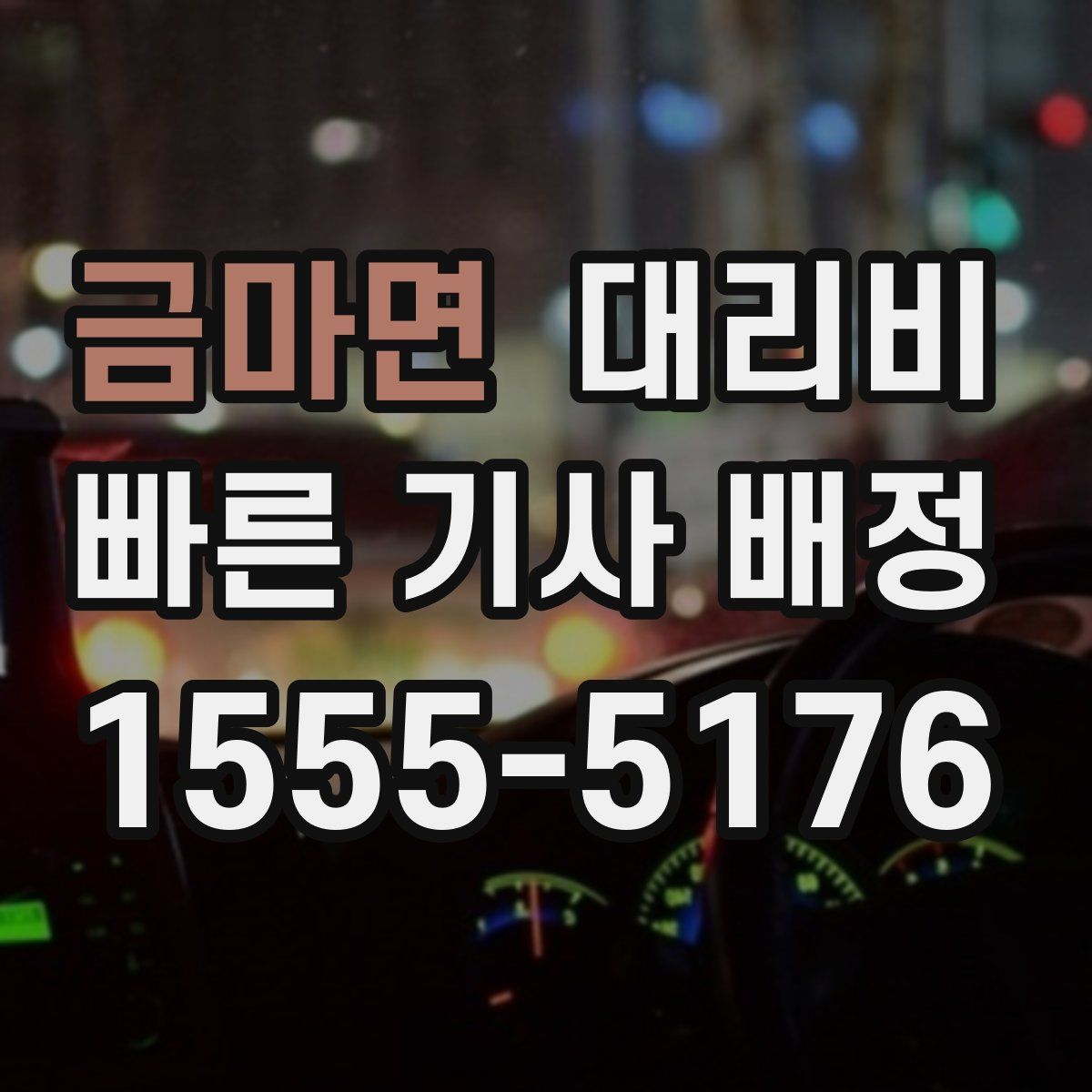 금마면 대리운전