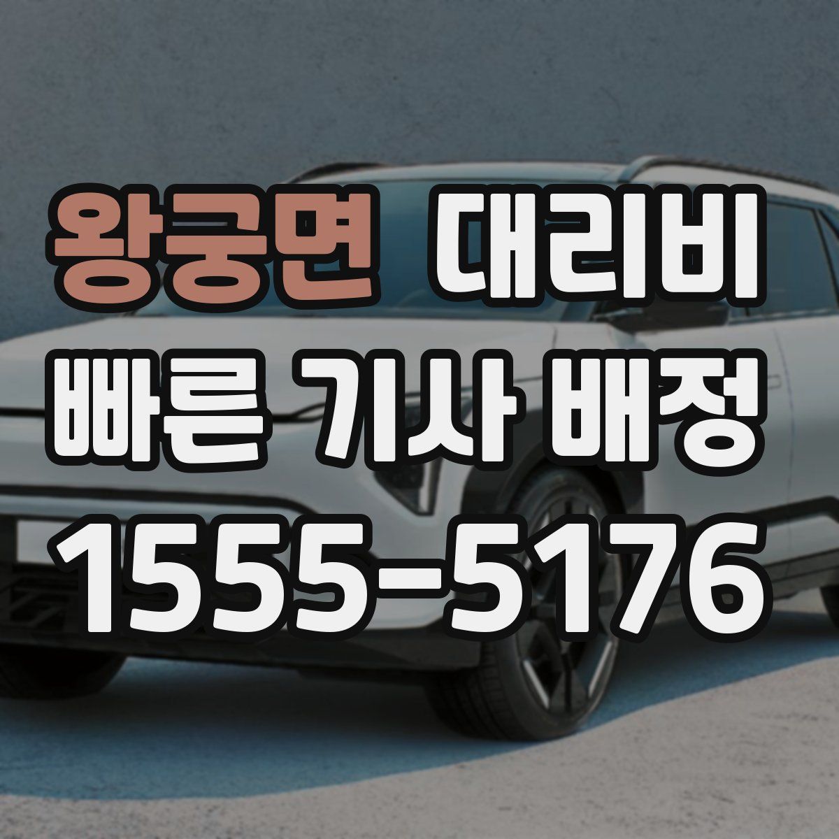 왕궁면 대리운전