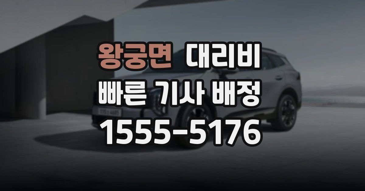 왕궁면 대리운전 가격