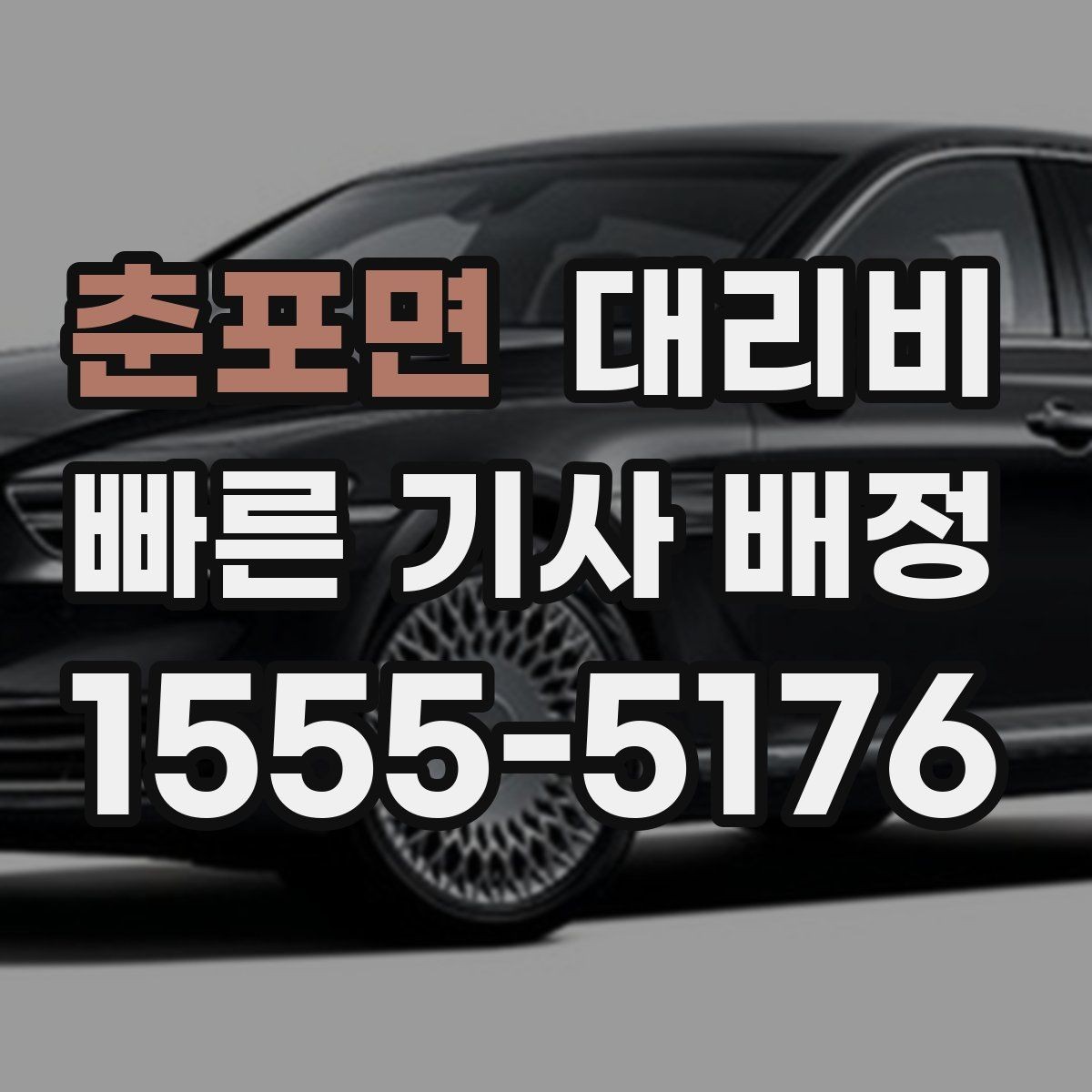 춘포면 대리비 처음 이용하는 분들을 위한 안내