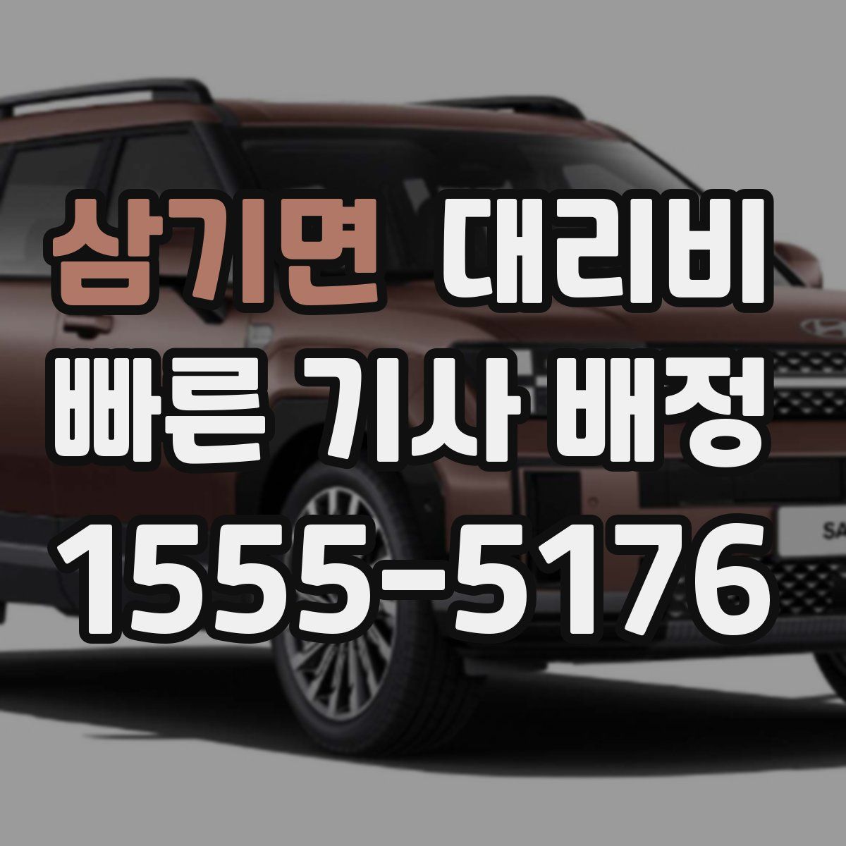 삼기면 대리운전