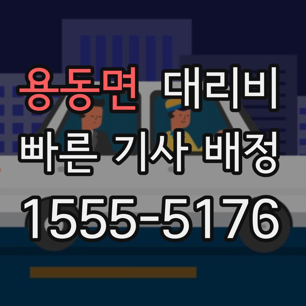 용동면 대리운전