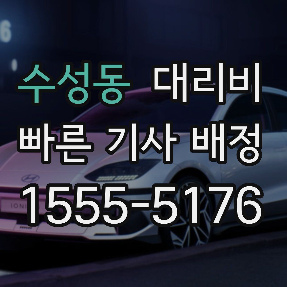 수성동 대리운전