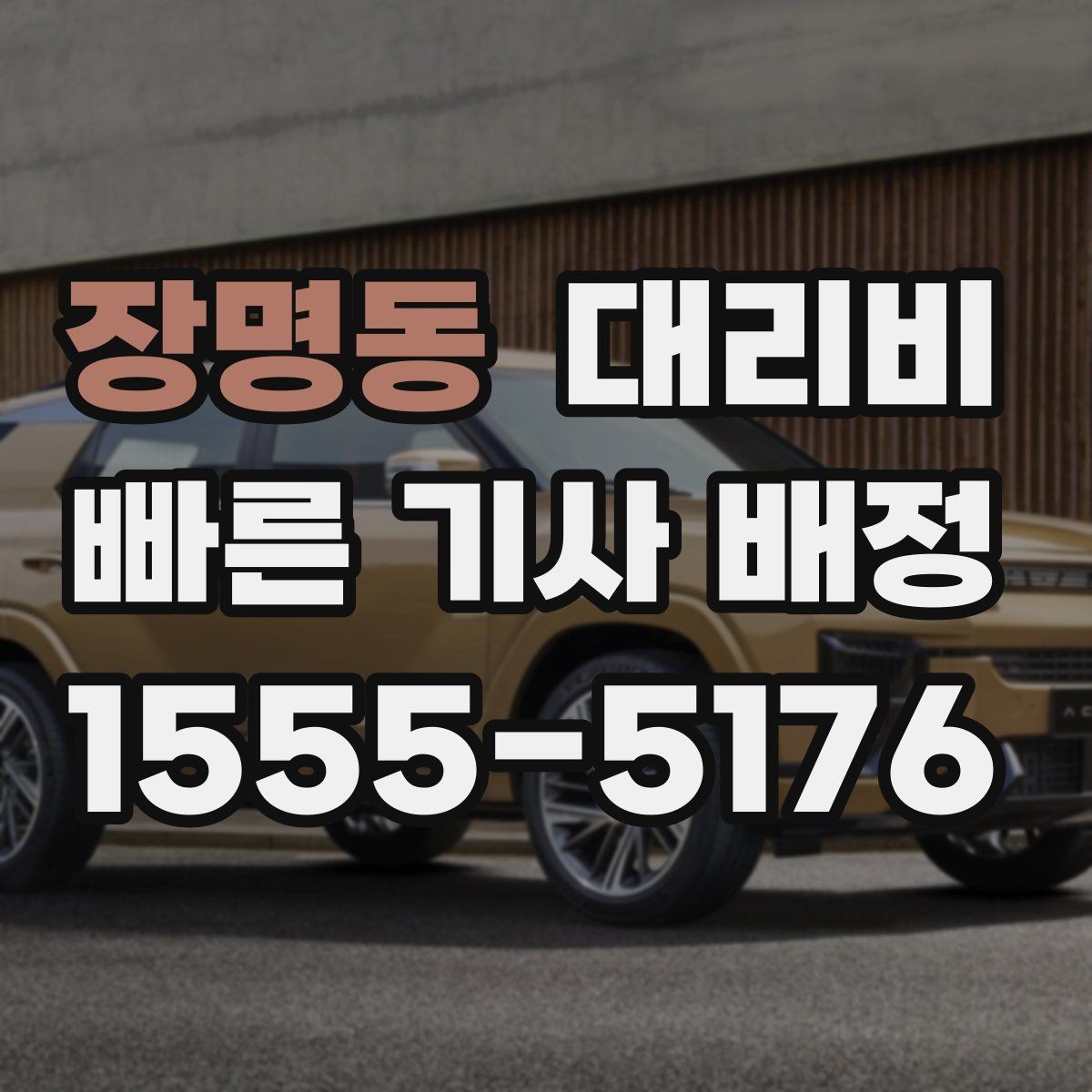 장명동 대리비 단체 이용 시 정산에 도움이 됩니다