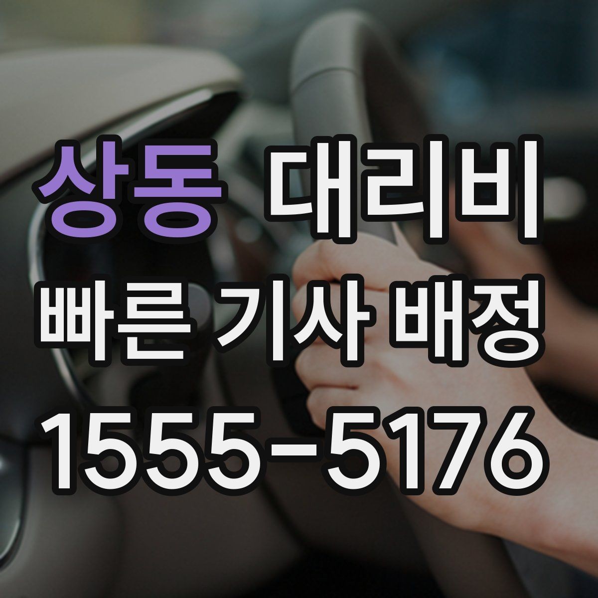 상동 대리비 경유 추가로 어떻게 바뀌는지