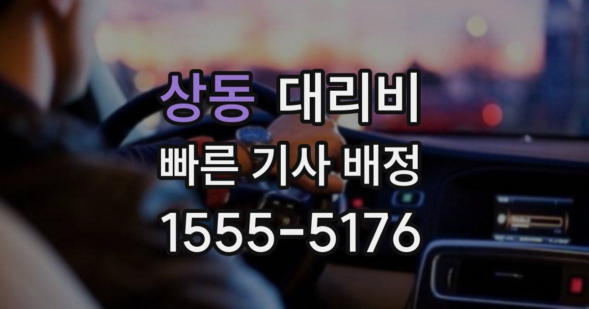 상동 대리운전 가격
