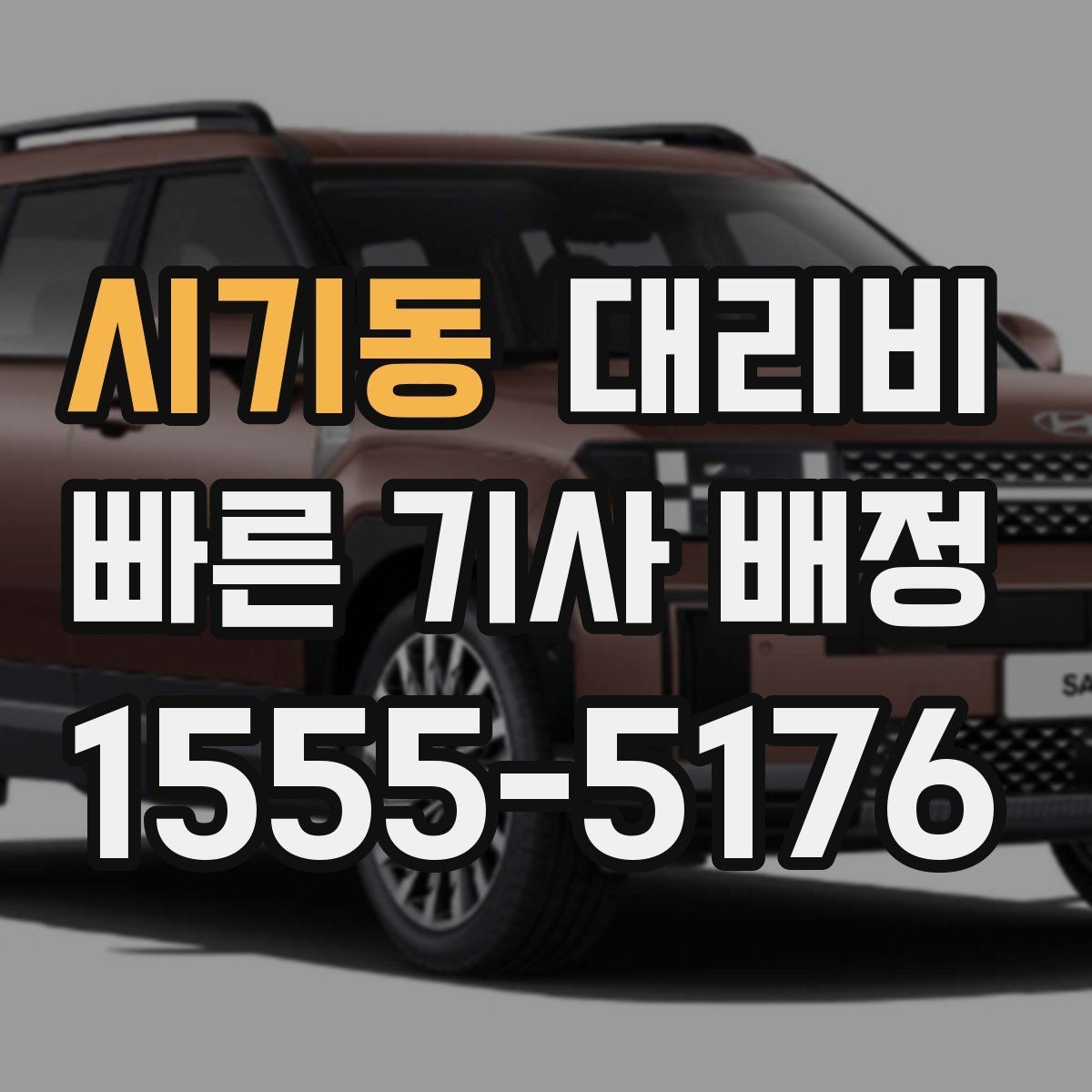 시기동 대리비 밤늦은 시간에도 마음 편한 안전 귀가의 시작