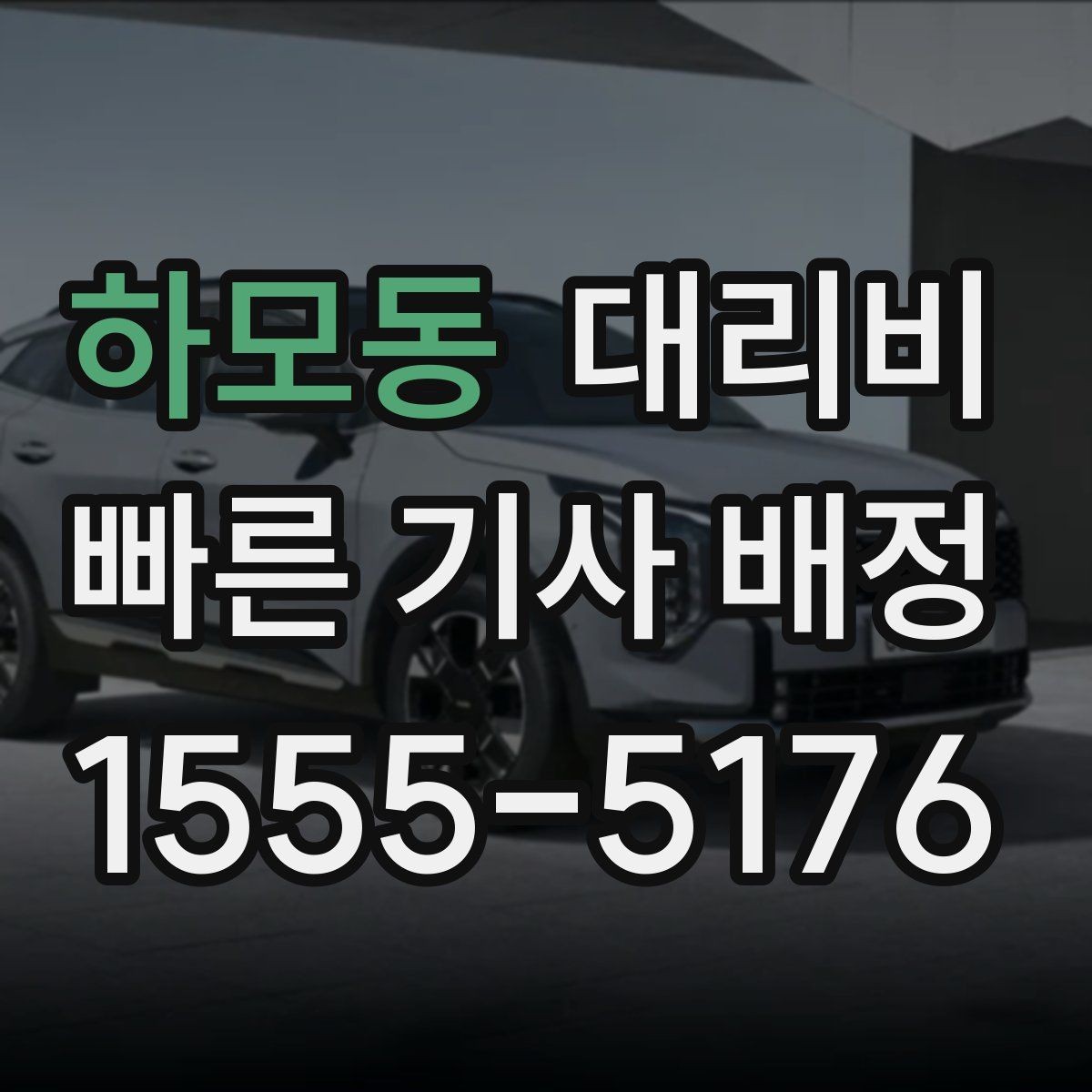 하모동 대리비 정리하면 야간 근무 후 귀가가 편해요