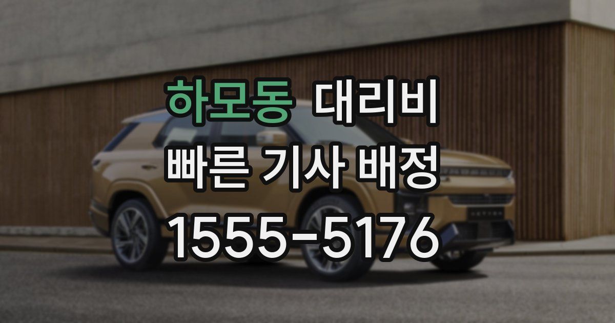 하모동 대리운전 가격