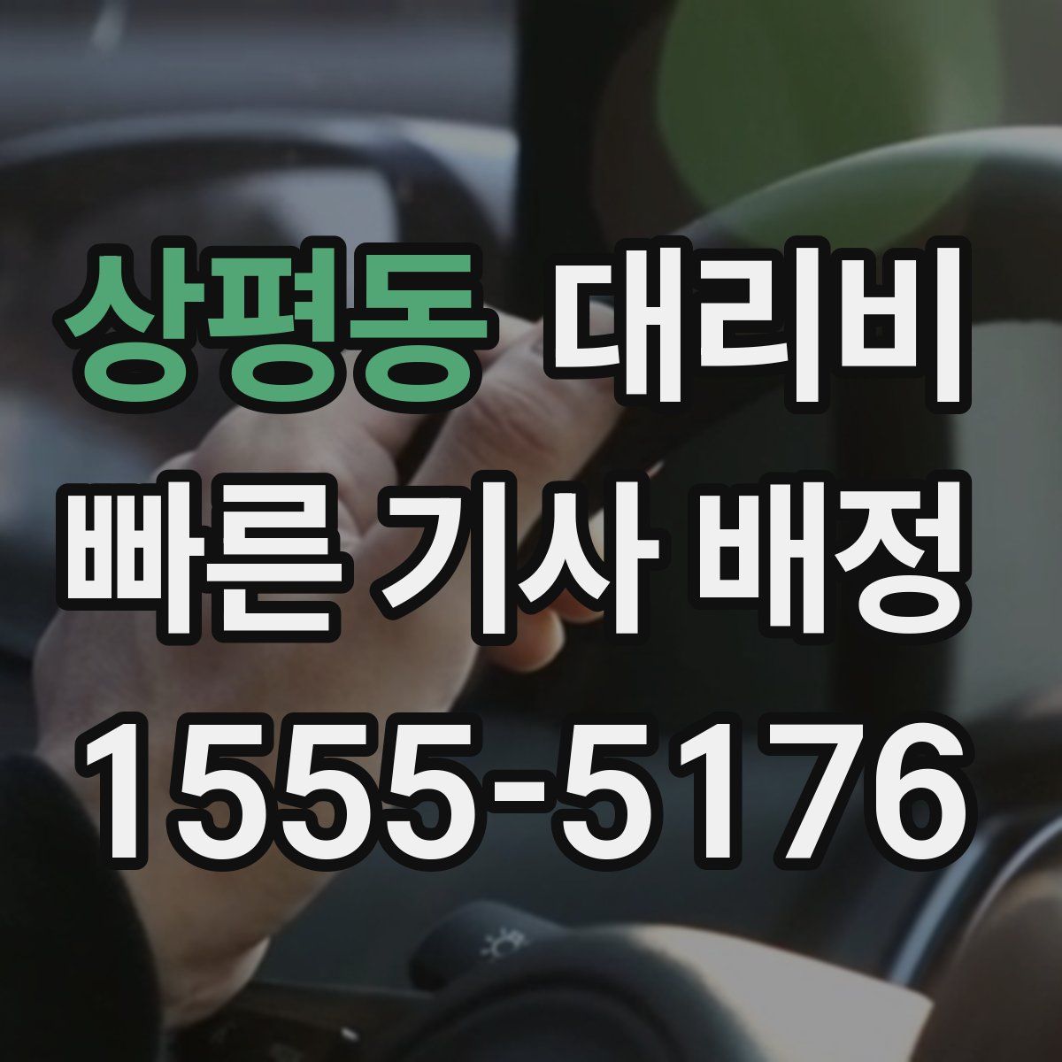 상평동 대리운전