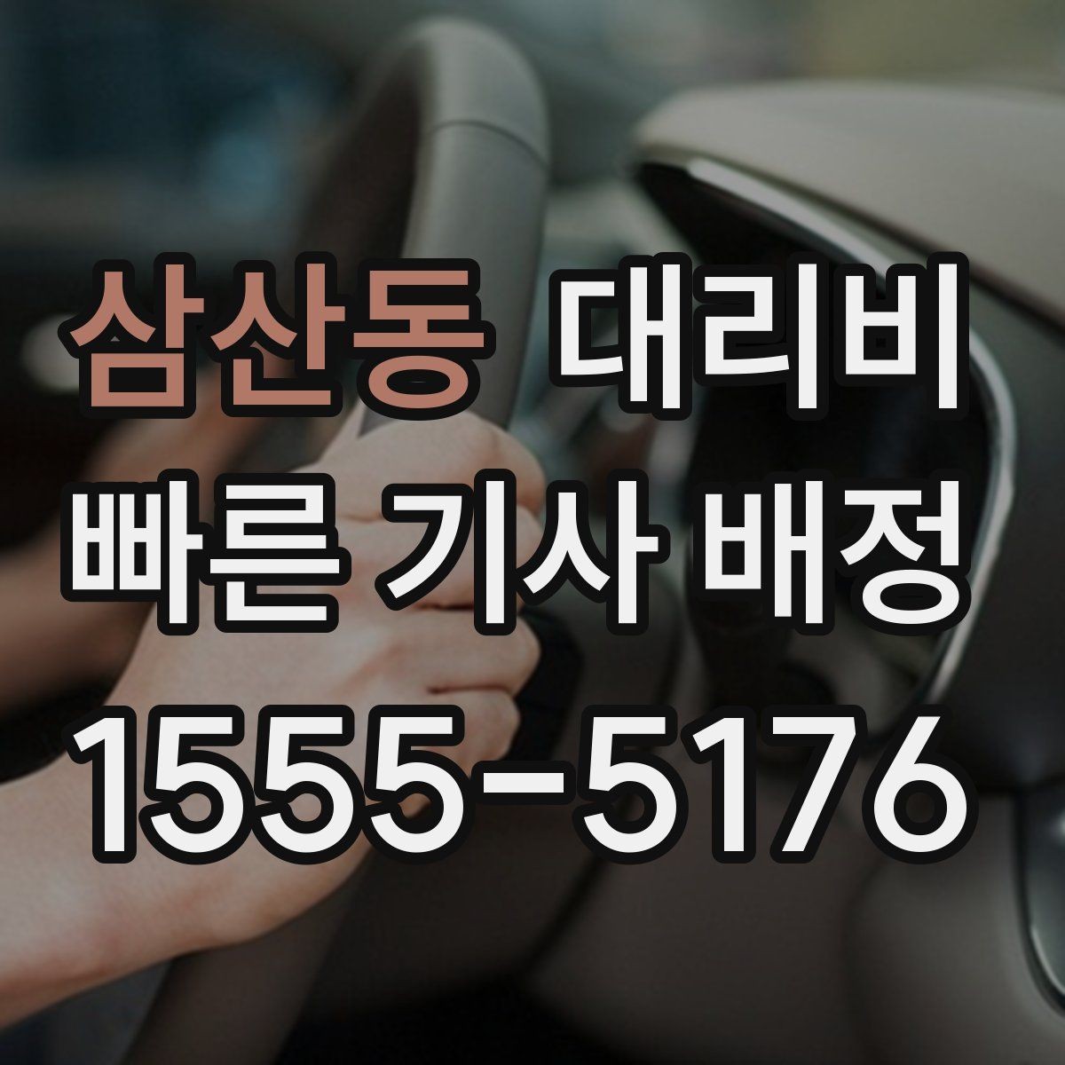 삼산동 대리비 골목길 승하차를 편하게 만드는 방법
