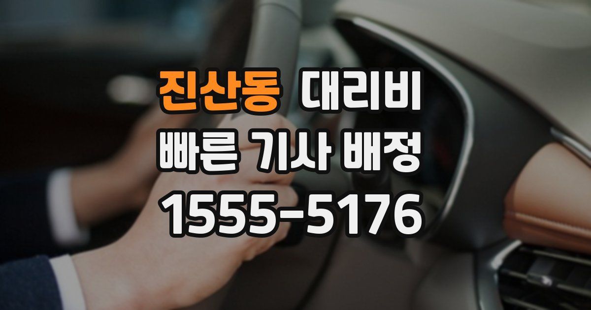 진산동 대리운전 가격