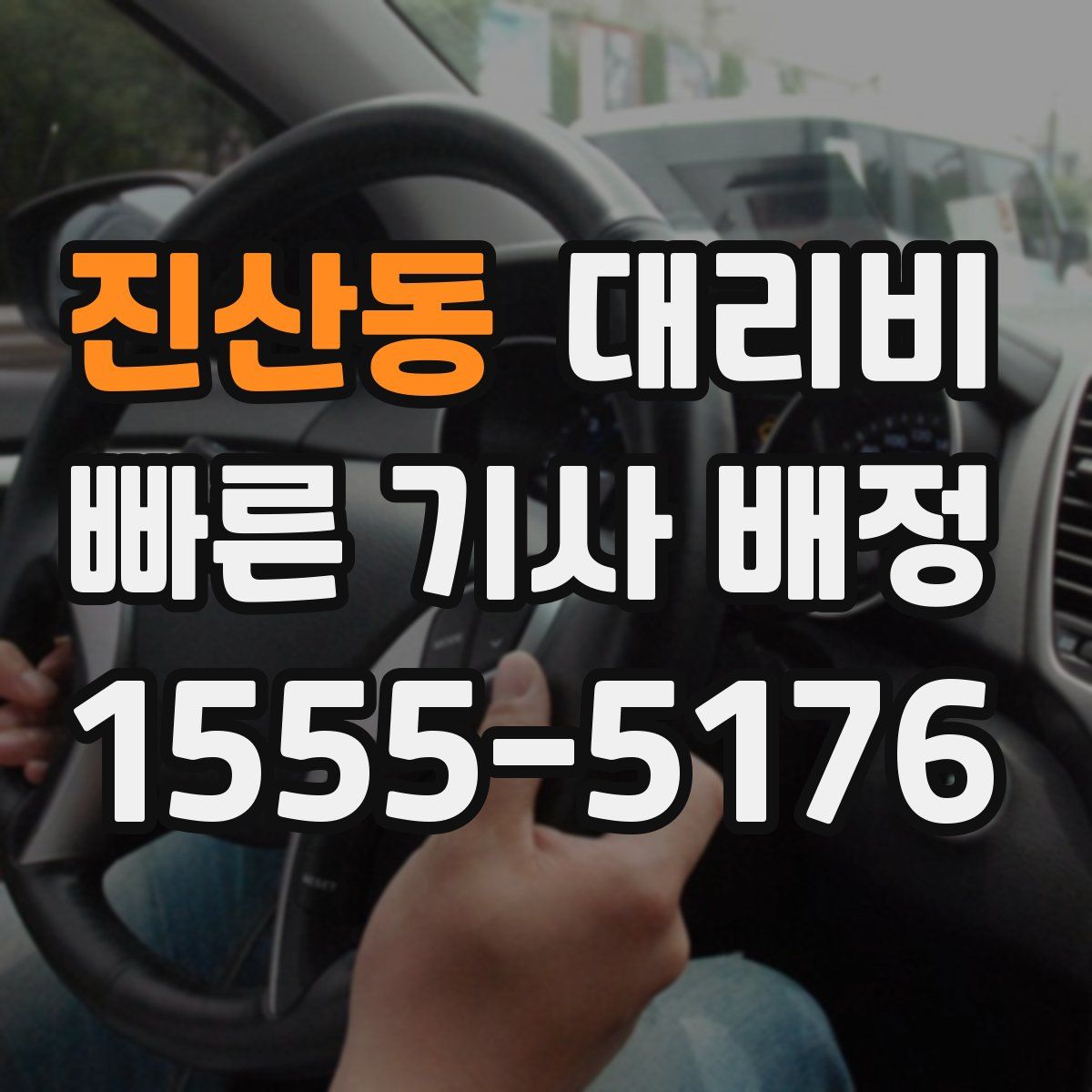 진산동 대리운전