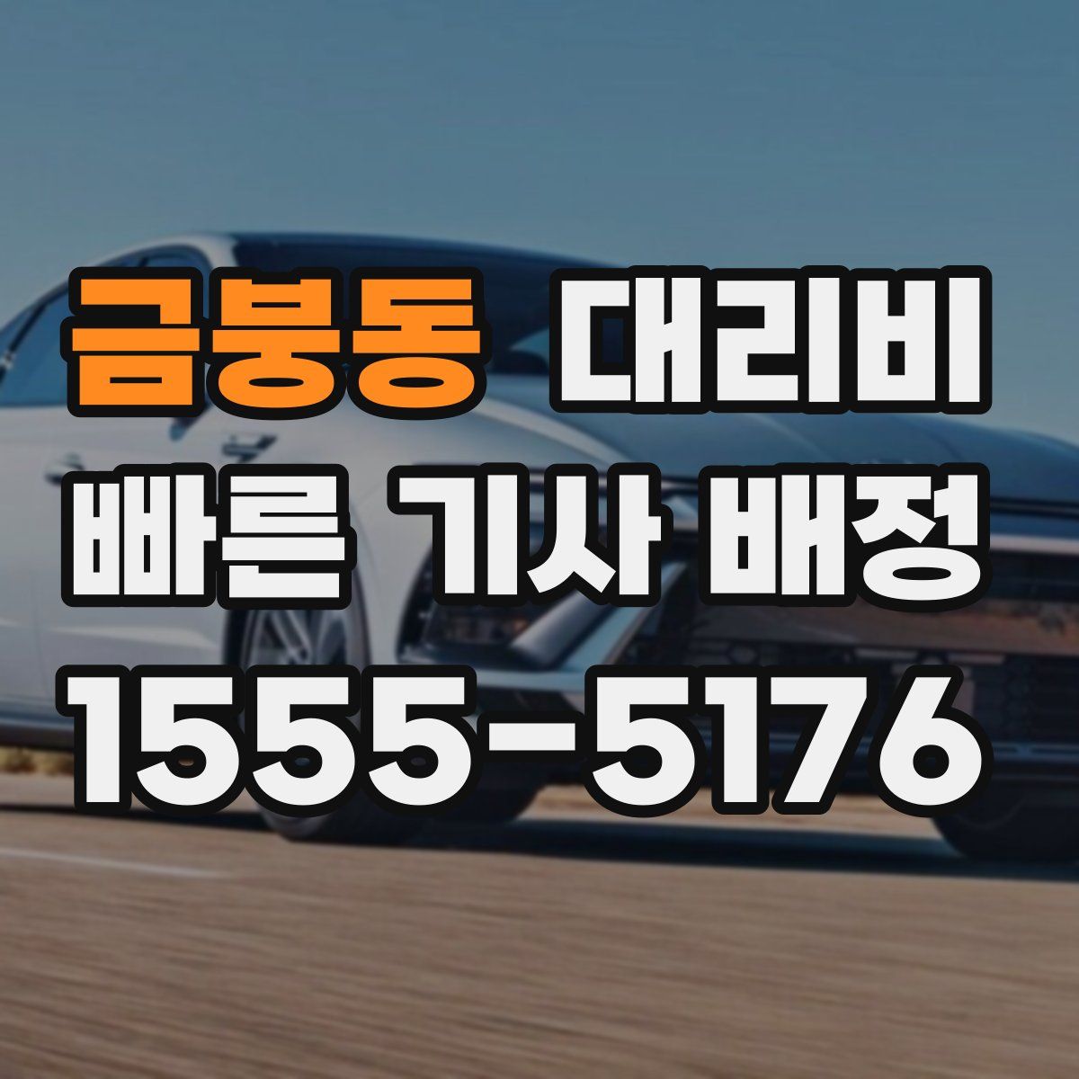 금붕동 대리운전