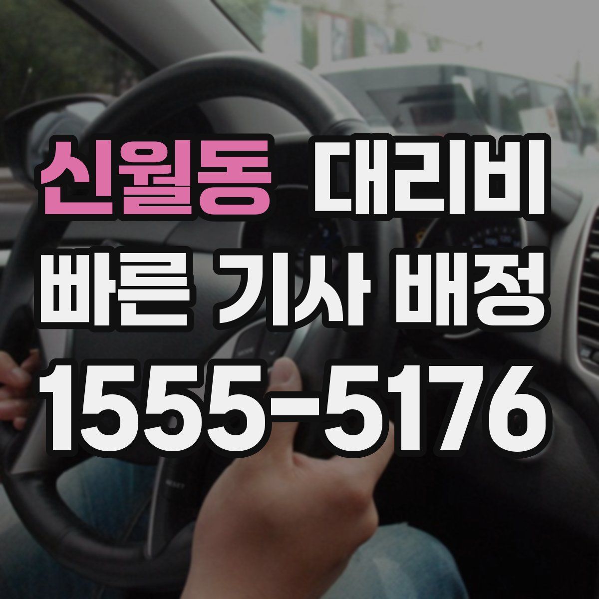 신월동 대리운전