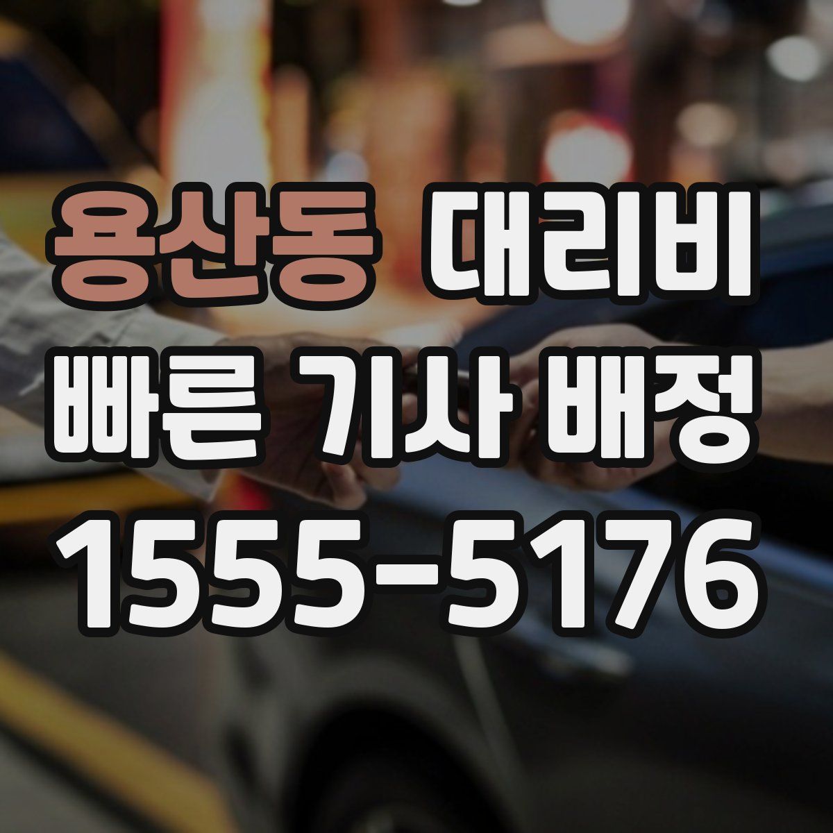 용산동 대리운전