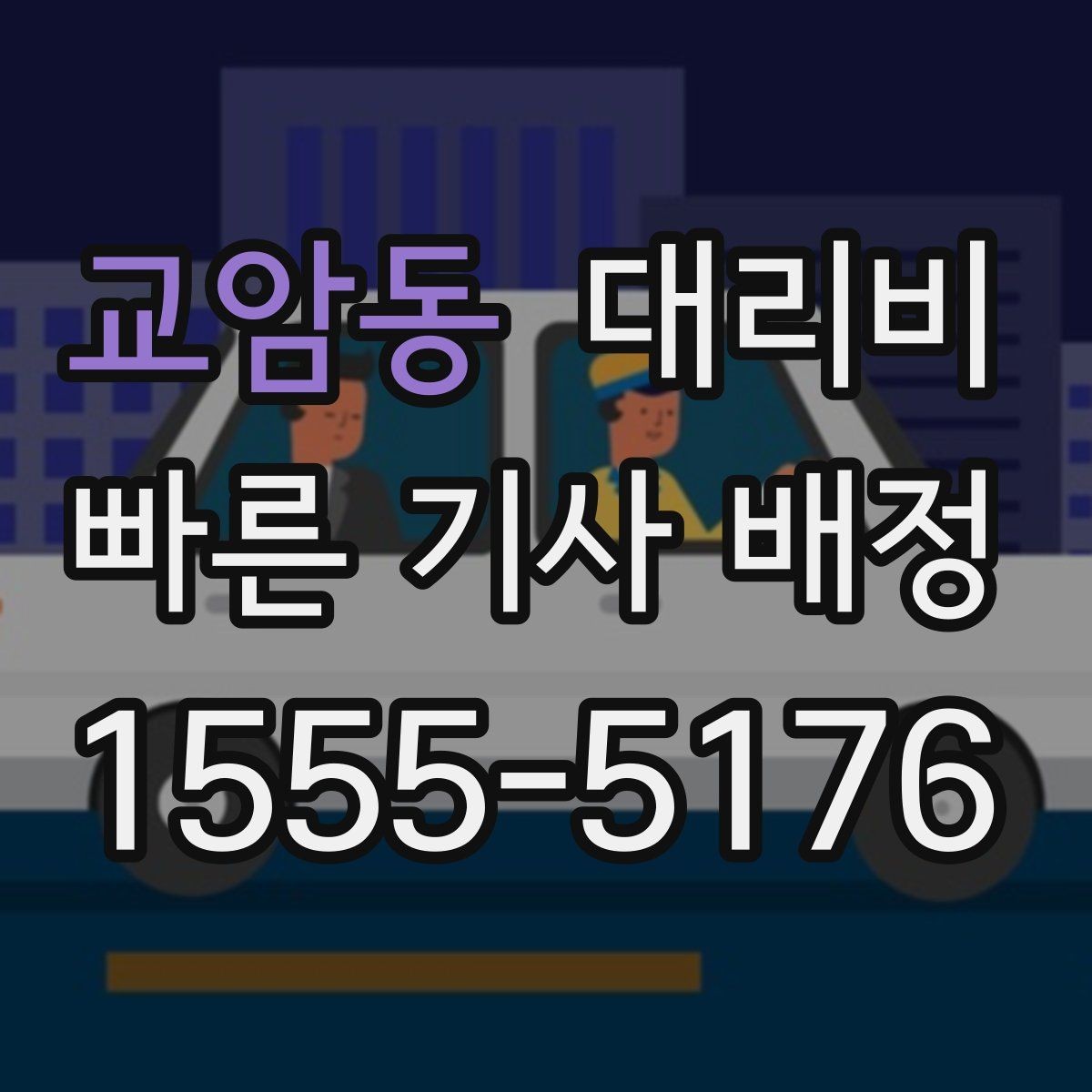 교암동 대리비 장거리일수록 출발 전 합의가 좋습니다