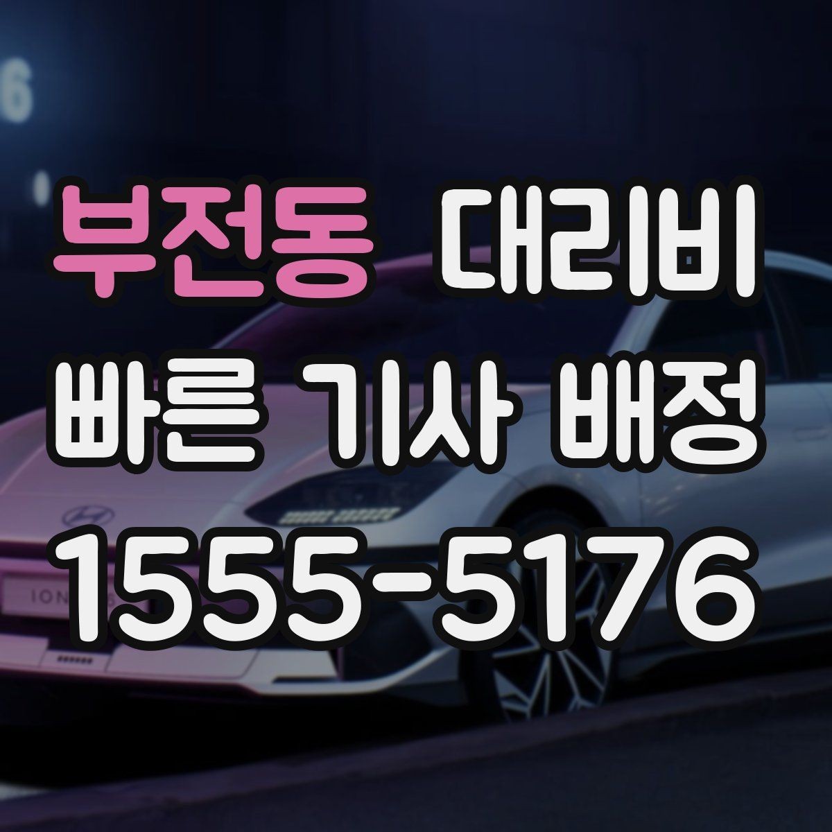 부전동 대리비 확인하고 KTX 막차 시간도 챙기세요