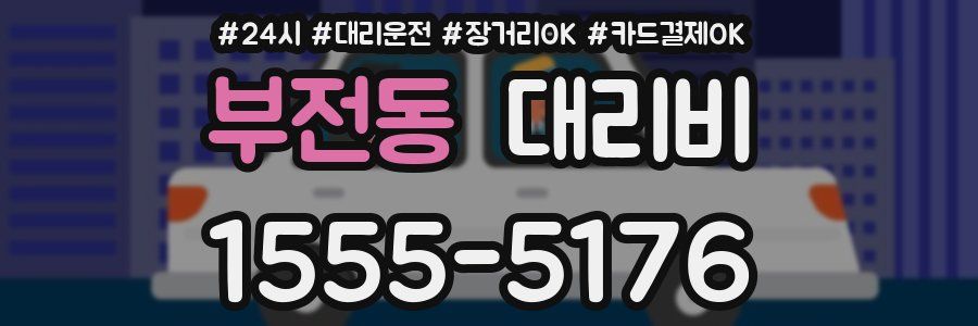부전동 대리비