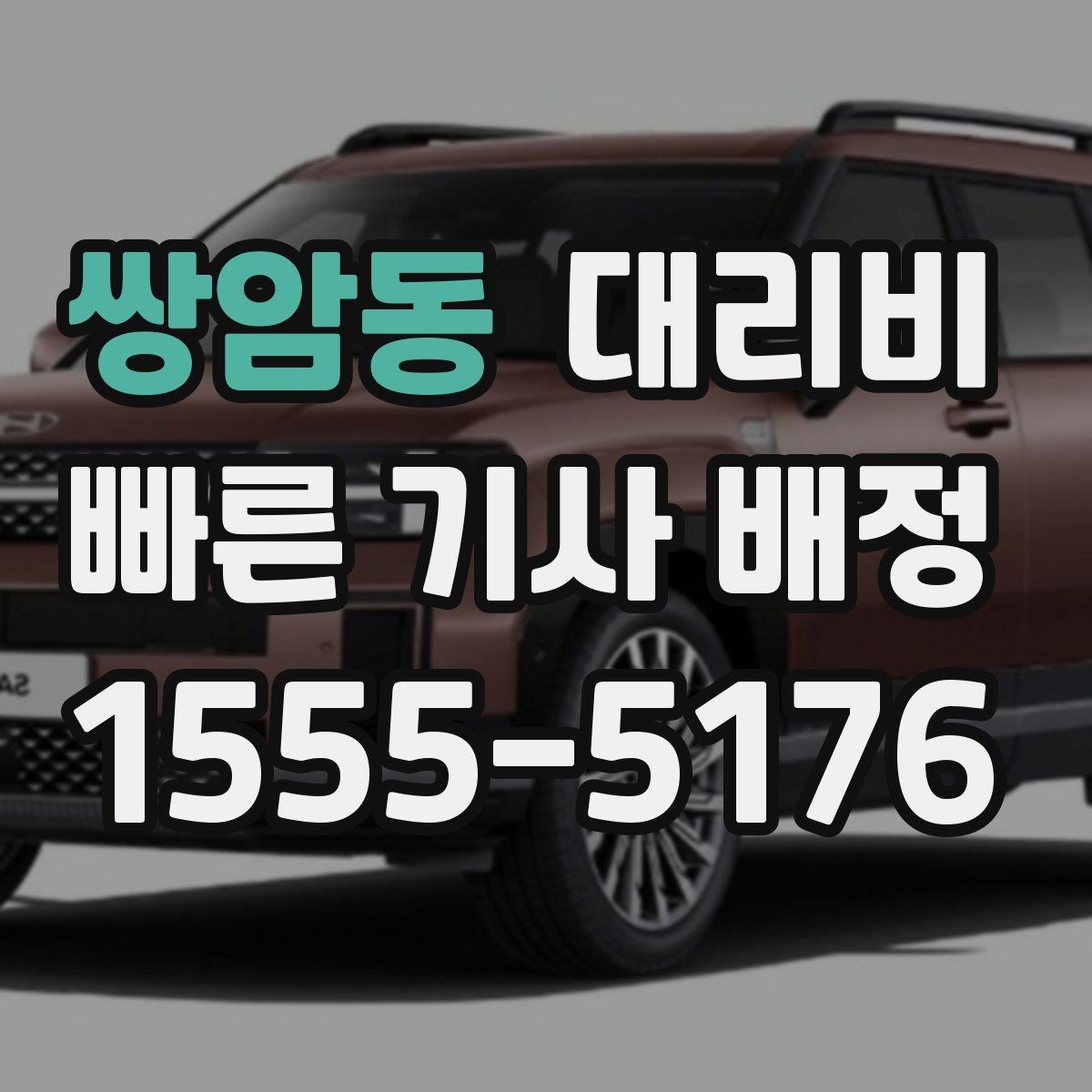 쌍암동 대리비 폭설 예보가 있으면 미리 확인해야 할 것