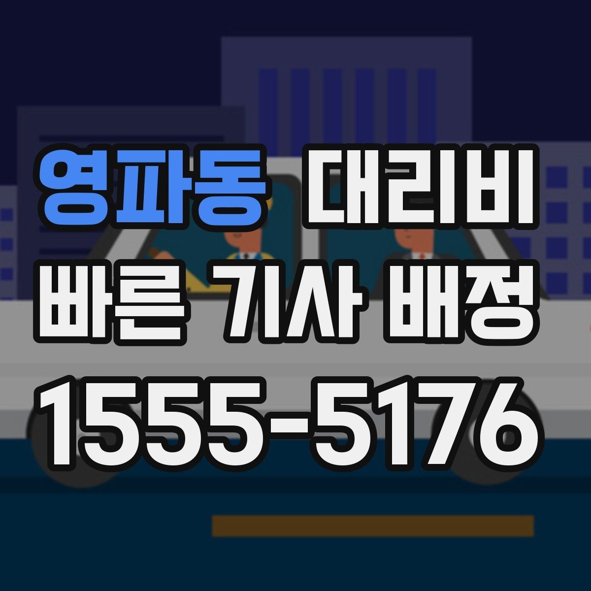 영파동 대리비 안내를 받을 때 심야 기준 물어보기