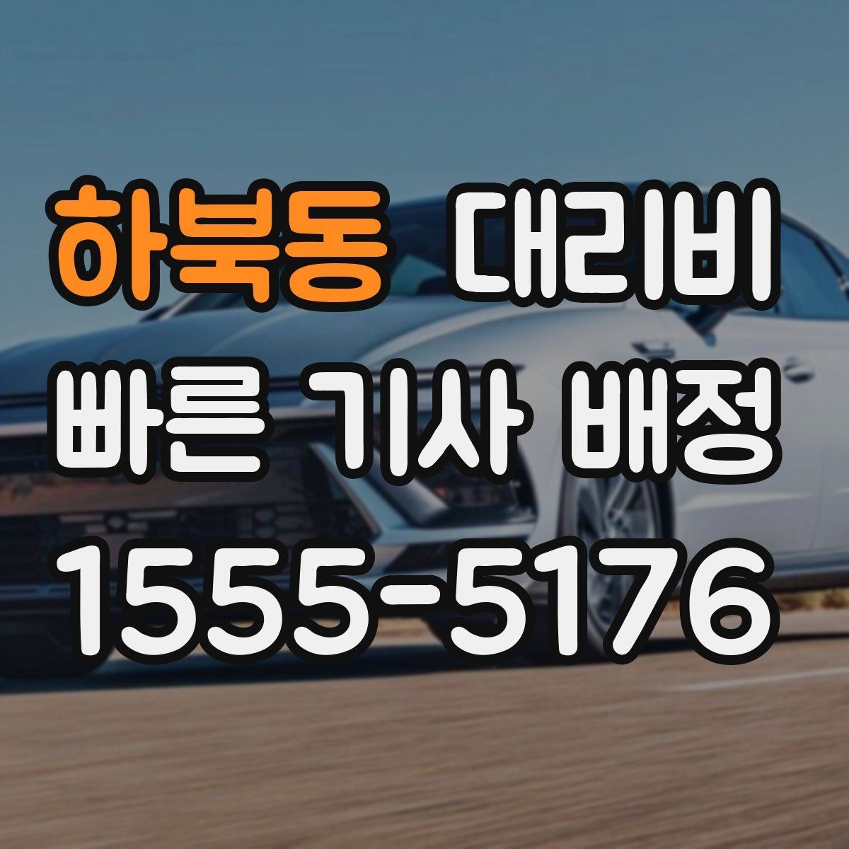 하북동 대리비 친구들과 자리 후 안전하게 귀가를 정리하기