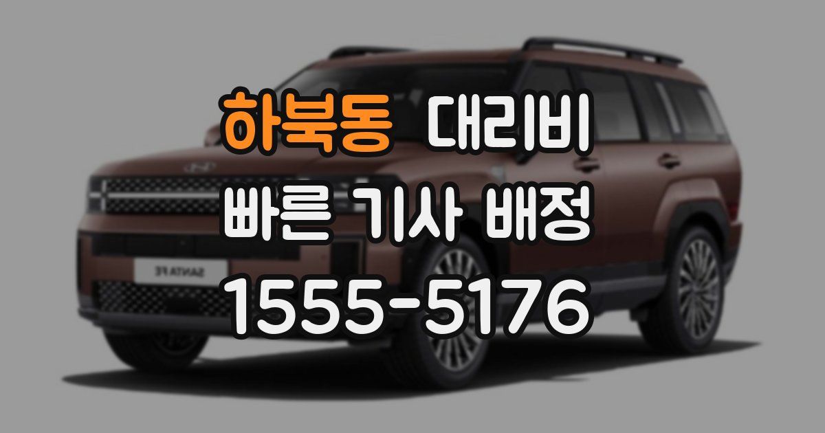 하북동 대리운전 가격