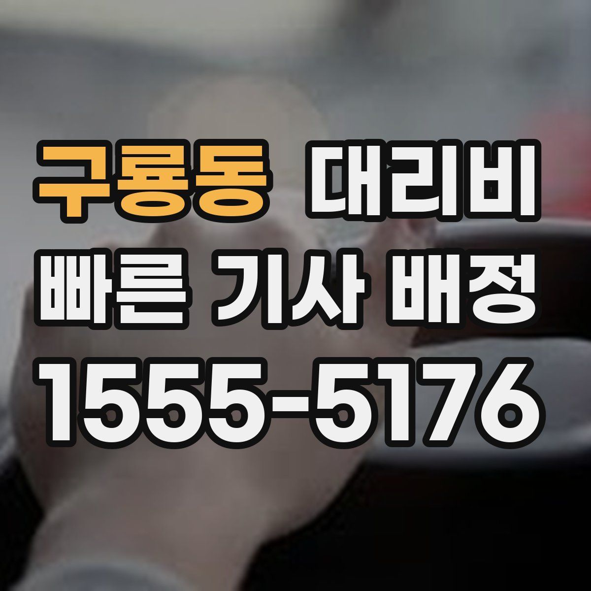 구룡동 대리운전