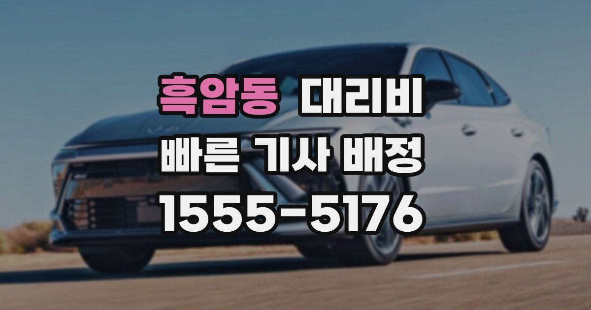 흑암동 대리운전 가격