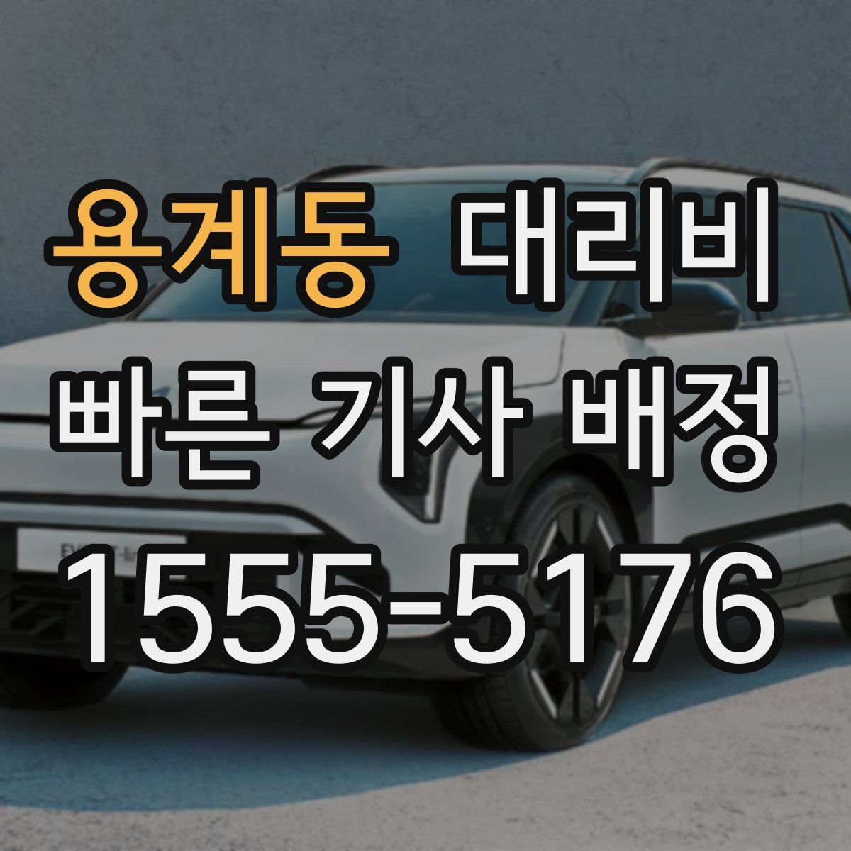 용계동 대리운전