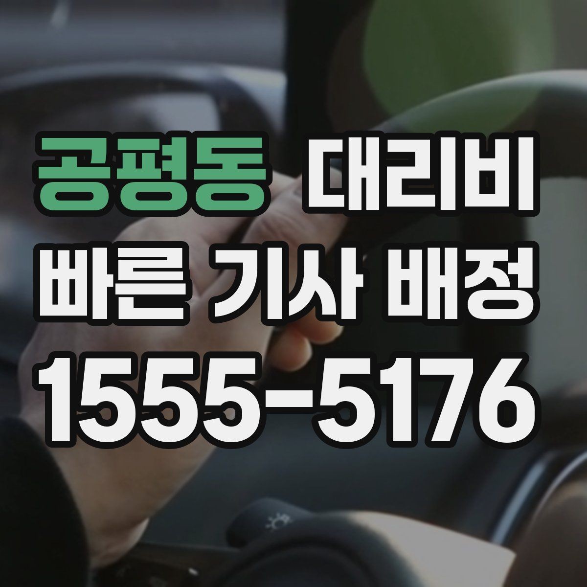 공평동 대리비 출발지 목적지 말고 더 필요한 정보