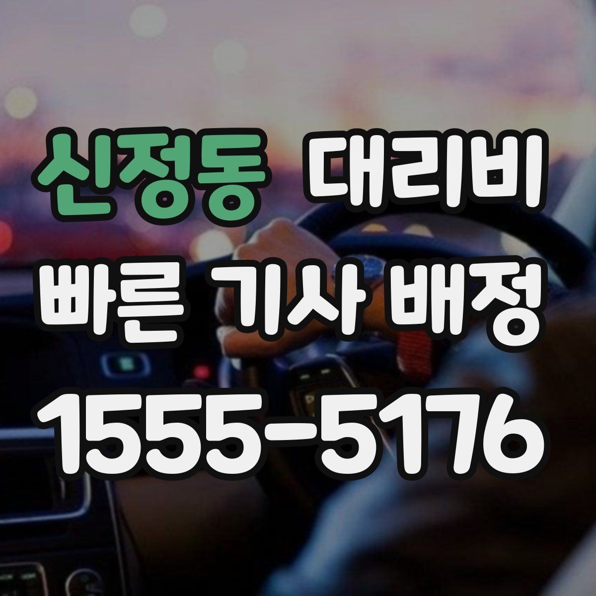 신정동 대리비 늘지 않게 경로를 잡는 법