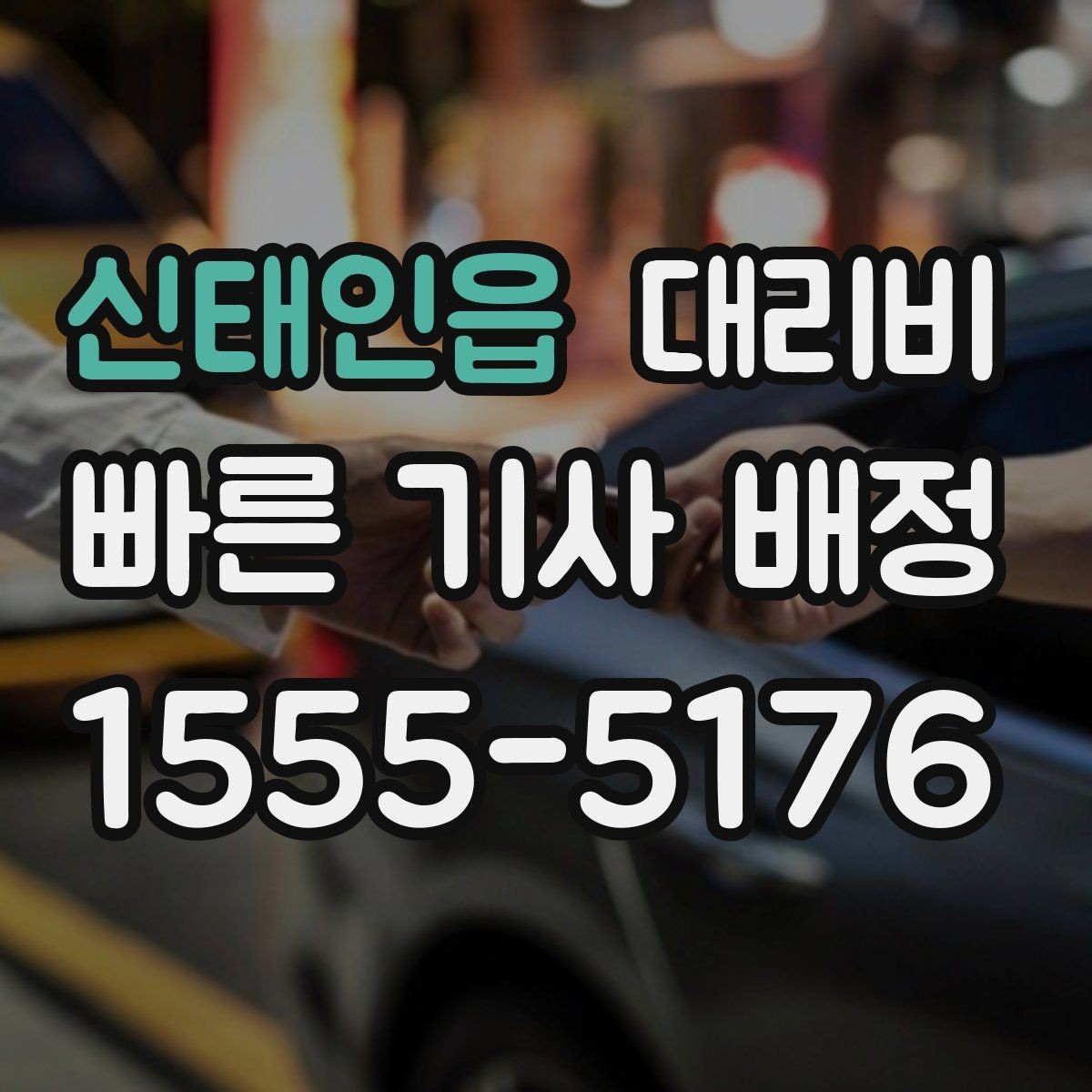 신태인읍 대리비 즉시 호출이 유리한 상황들