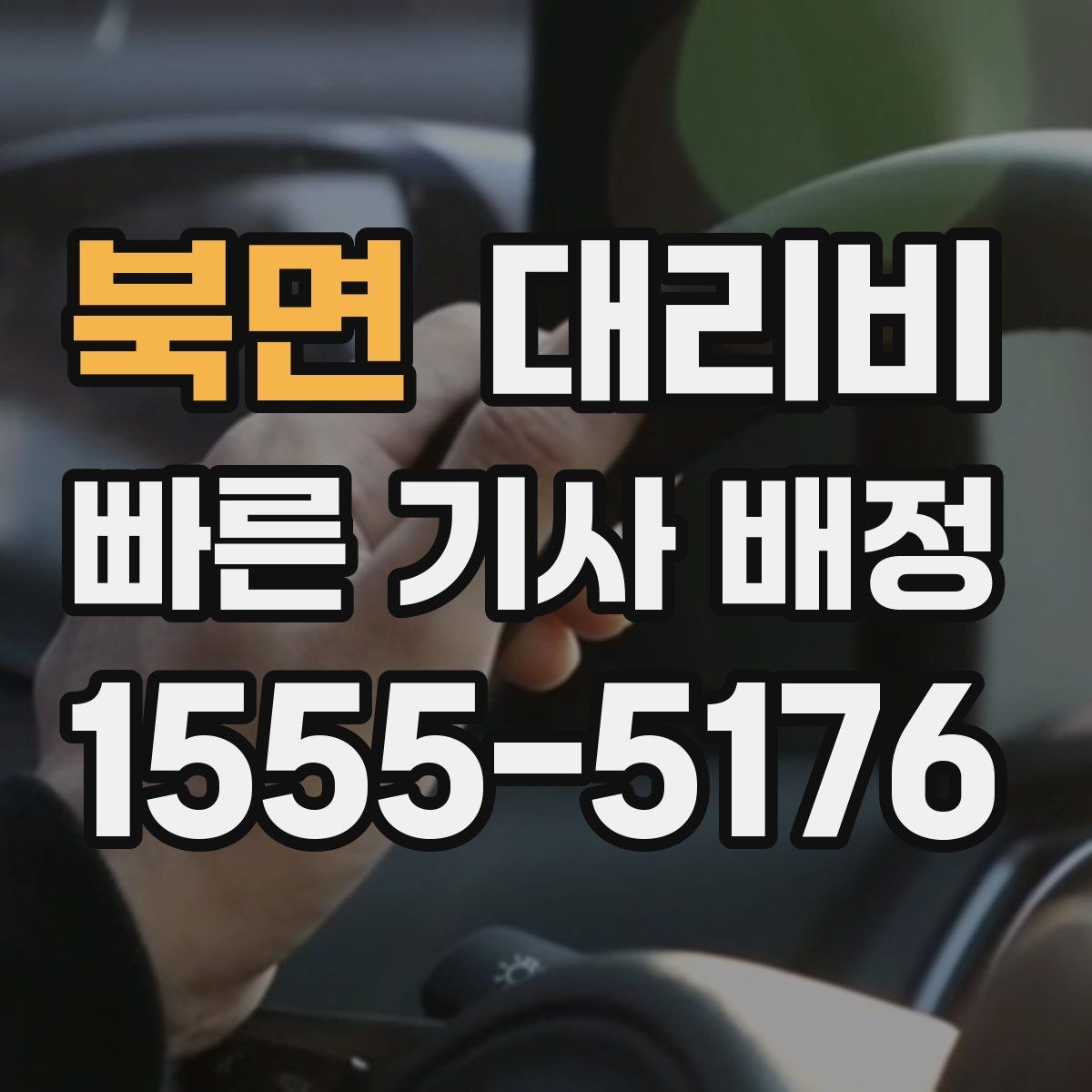북면 대리비 가족 모임 뒤 귀가에 도움이 되는 이유