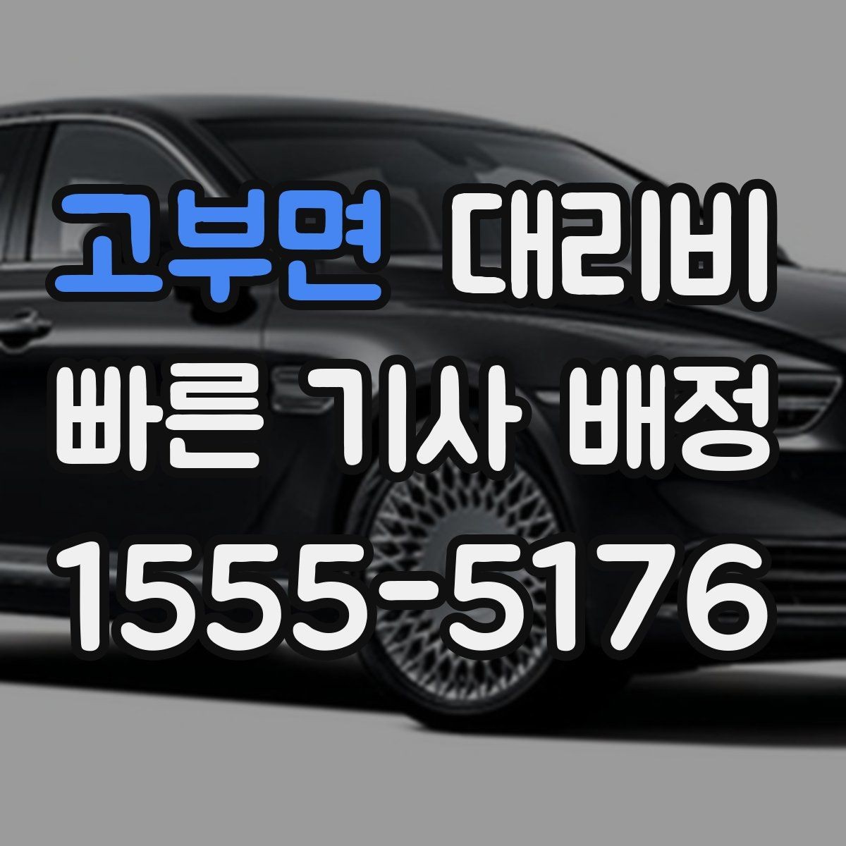 고부면 대리비 합리적인지 판단하는 간단한 기준