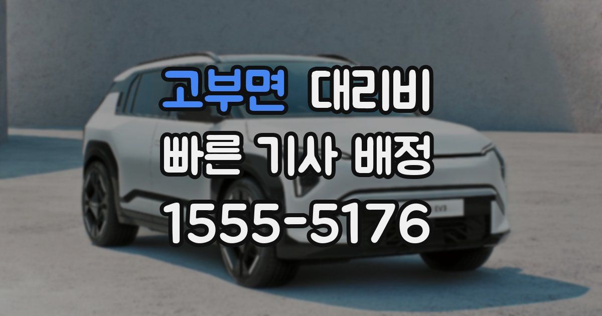 고부면 대리운전 가격